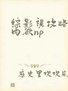 综影视攻略爽文肉欲np