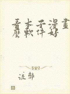 看本子漫画用什么软件好