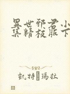 异世邪君小说全集精校版下载