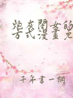 炮灰闺女的生存方式漫画免费全部