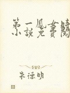 第一凤女时安夏小说免费阅读