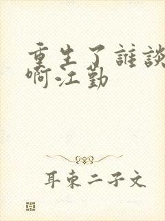 重生了谁谈恋爱啊江勤