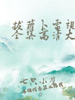 拔萝卜电视剧大全集高清大牛