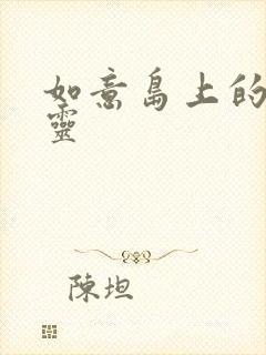 如意岛上的小精灵