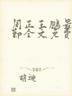 周正王鹏最新章节全文免费阅读