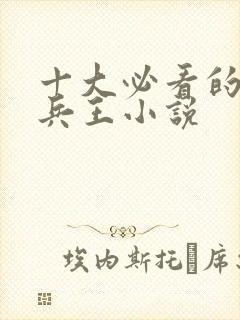 十大必看的都市兵王小说