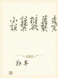 小说推荐爽文小说禁欲系完结