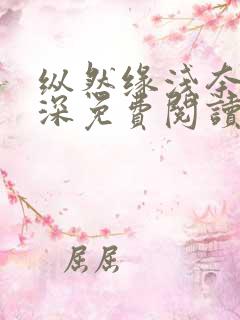 纵然缘浅奈何情深免费阅读全文