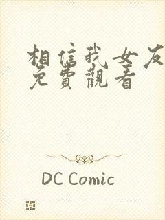 相信我女友动漫免费观看