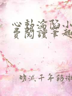 心动沦陷小说免费阅读笔趣阁无弹窗