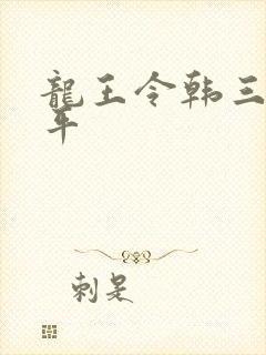 龙王令韩三千陈平