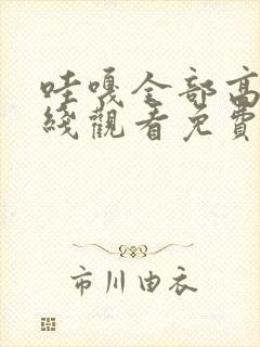 哇嘎全部高清在线观看免费