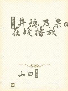 辻井穗乃果av在线播放