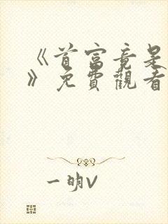 《首富竟是我爸》免费观看全集