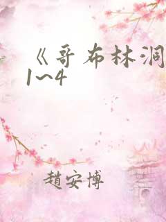 《哥布林洞窟》1~4