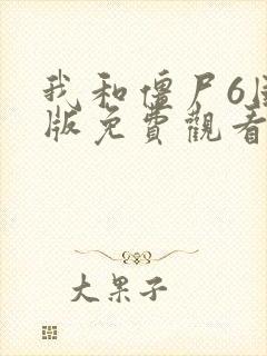 我和僵尸6国语版免费观看全集高清