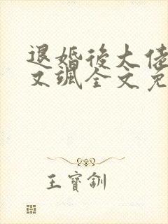 退婚后大佬又美又飒全文免费阅读