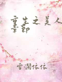 重生之美人事君章节