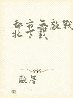 都市无敌战神林北下载