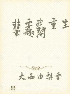 非要我重生是吧笔趣阁