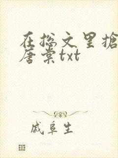 在总文里抢主角唐棠txt