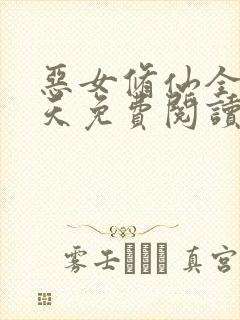 恶女修仙全族祭天免费阅读