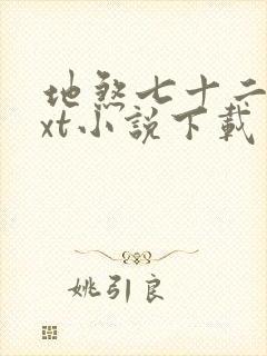 地煞七十二变txt小说下载