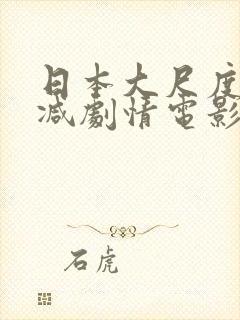 日本大尺度无删减剧情电影