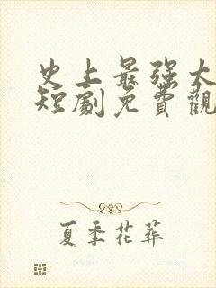 史上最强太子爷短剧免费观看全集下载