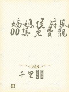 嫡媳侯府风云100集免费观看星辰