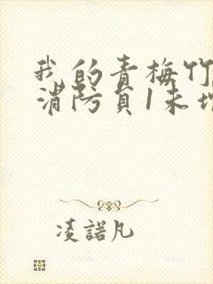 我的青梅竹马是消防员1未增减版第二季