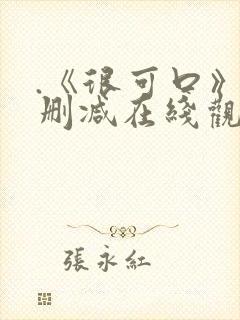 .《很可口》无删减在线观看