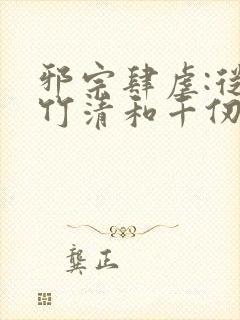 邪宗肆虐:从朱竹清和千仞雪开始笔趣