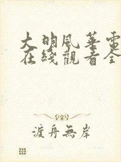 大明风华电视剧在线观看全集免费