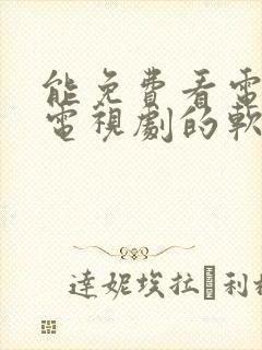 能免费看电影和电视剧的软件