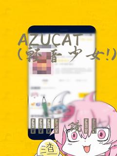 AZUCAT (轻音少女!)：结局+番外