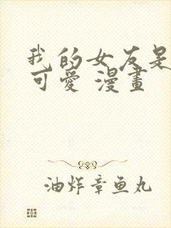 我的女友是个大可爱 漫画