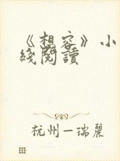 《想容》小说在线阅读