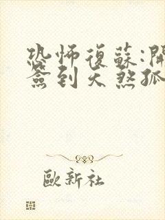 恐怖复苏:开局签到天煞孤星免费阅读