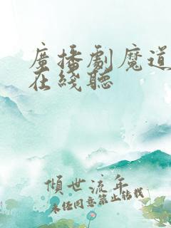 广播剧魔道祖师在线听