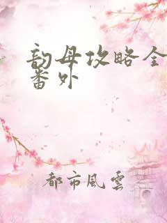 韵母攻略全集加番外