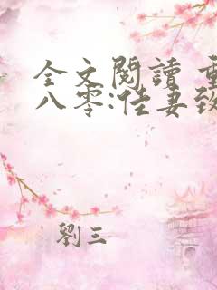 全文阅读 重生八零:佳妻致富忙