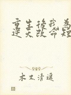 重生后我为母亲逆天改命短剧免费观看