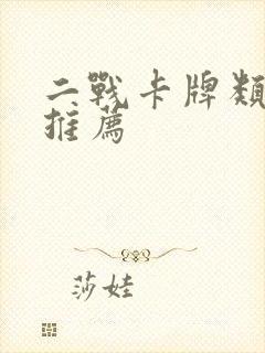 二战卡牌类游戏推荐