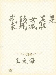 我的女友是丧尸未删减版