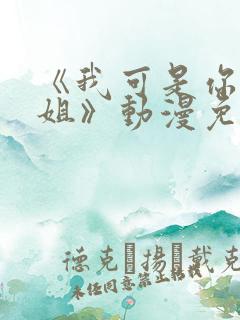 《我可是你的姐姐》动漫免费观看