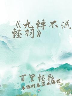 《九转不灭经周轻羽》