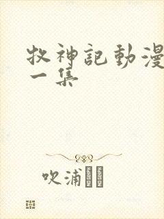 牧神记动漫最新一集