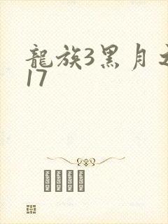 龙族3黑月之潮17