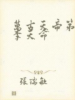 万古天帝第一神李天命